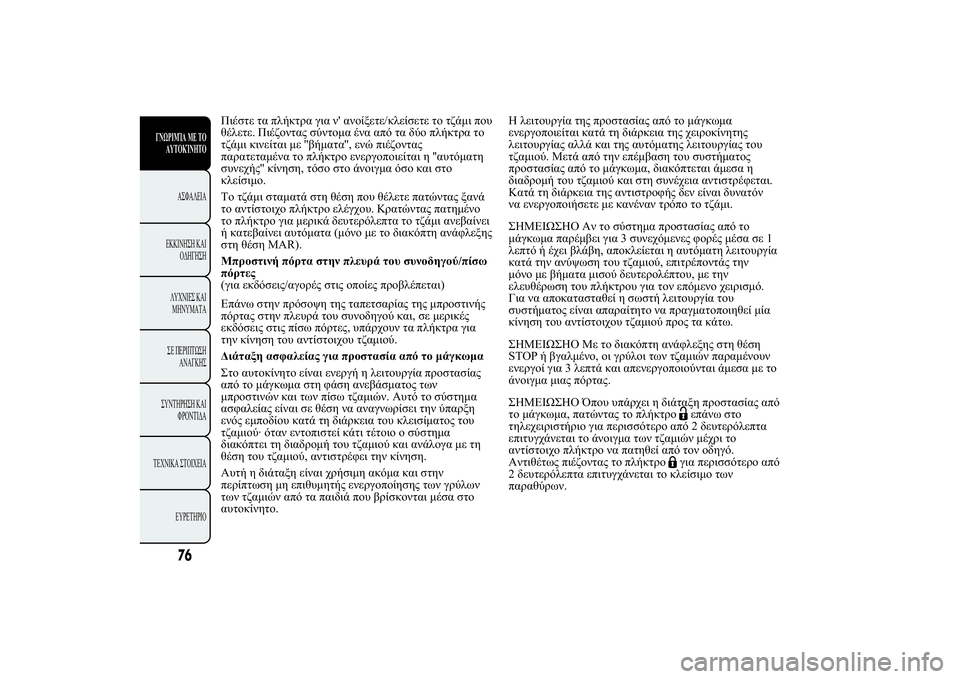 Lancia Ypsilon 2011  ΒΙΒΛΙΟ ΧΡΗΣΗΣ ΚΑΙ ΣΥΝΤΗΡΗΣΗΣ (in Greek) 120 2. 