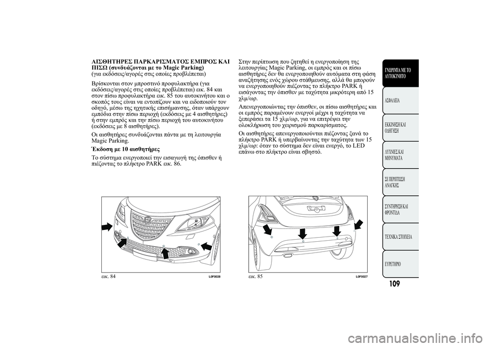 Lancia Ypsilon 2012  ΒΙΒΛΙΟ ΧΡΗΣΗΣ ΚΑΙ ΣΥΝΤΗΡΗΣΗΣ (in Greek) 