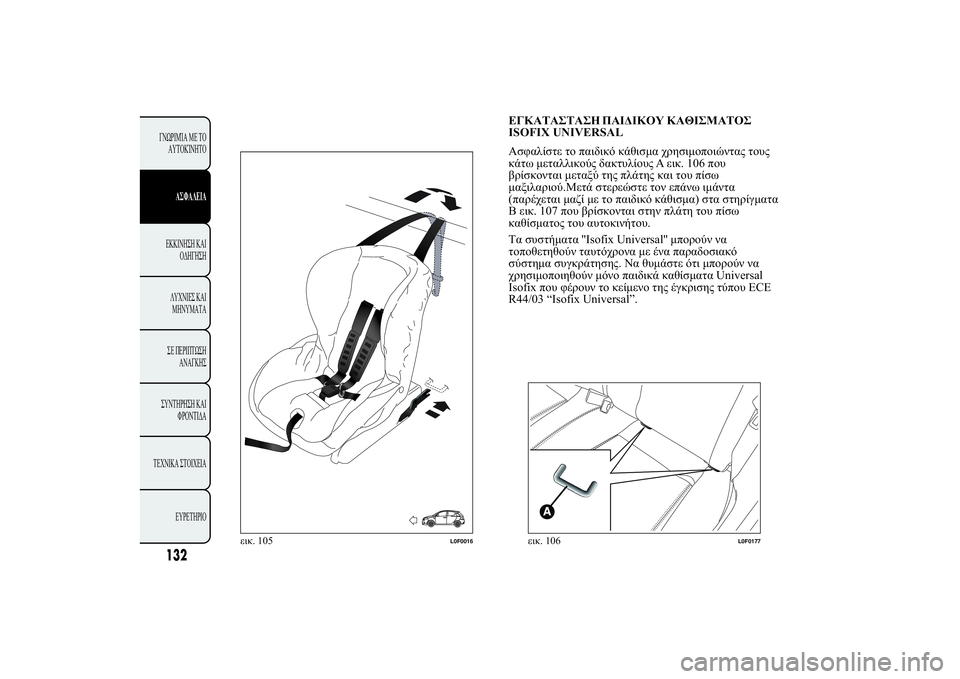 Lancia Ypsilon 2012  ΒΙΒΛΙΟ ΧΡΗΣΗΣ ΚΑΙ ΣΥΝΤΗΡΗΣΗΣ (in Greek) ü+�ù	ù	ùþ ùÿûÿ�
 �ù,ÿù	
ISOFIX UNIVERSAL
