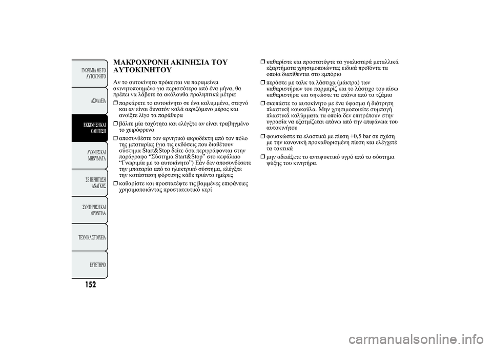 Lancia Ypsilon 2012  ΒΙΒΛΙΟ ΧΡΗΣΗΣ ΚΑΙ ΣΥΝΤΗΡΗΣΗΣ (in Greek) 