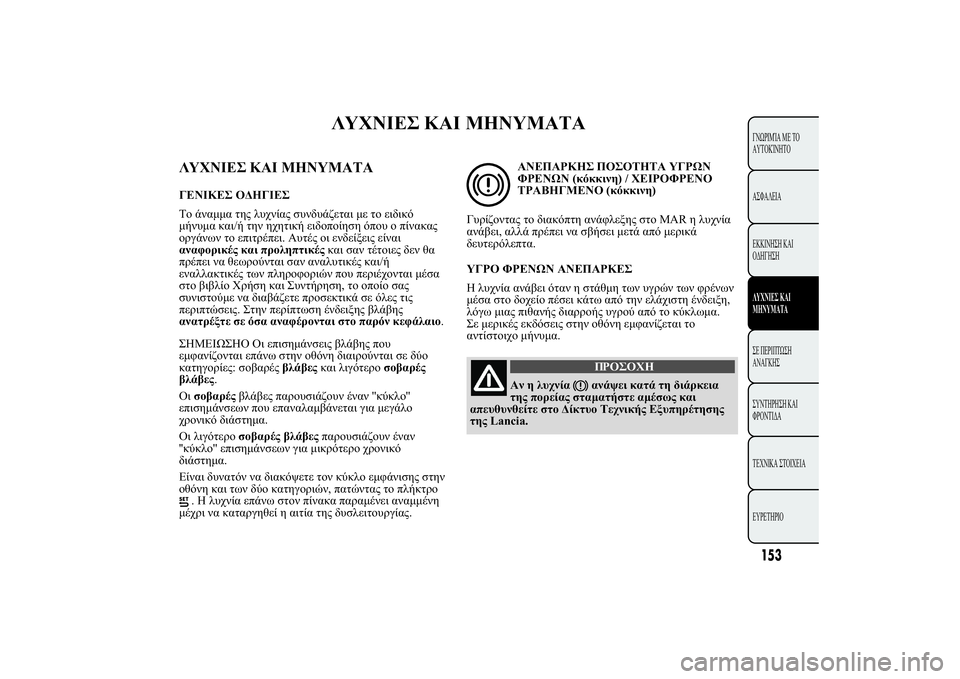 Lancia Ypsilon 2012  ΒΙΒΛΙΟ ΧΡΗΣΗΣ ΚΑΙ ΣΥΝΤΗΡΗΣΗΣ (in Greek) 
