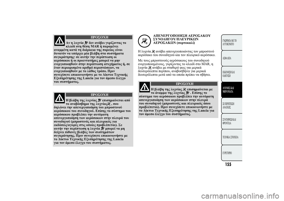Lancia Ypsilon 2012  ΒΙΒΛΙΟ ΧΡΗΣΗΣ ΚΑΙ ΣΥΝΤΗΡΗΣΗΣ (in Greek) 