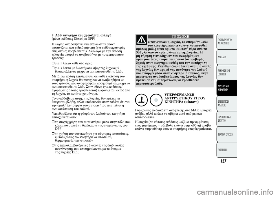 Lancia Ypsilon 2012  ΒΙΒΛΙΟ ΧΡΗΣΗΣ ΚΑΙ ΣΥΝΤΗΡΗΣΗΣ (in Greek) ❒.10