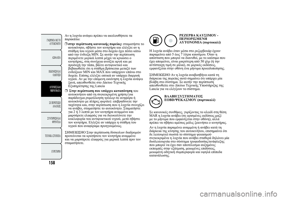 Lancia Ypsilon 2012  ΒΙΒΛΙΟ ΧΡΗΣΗΣ ΚΑΙ ΣΥΝΤΗΡΗΣΗΣ (in Greek) 