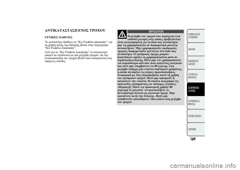 Lancia Ypsilon 2012  ΒΙΒΛΙΟ ΧΡΗΣΗΣ ΚΑΙ ΣΥΝΤΗΡΗΣΗΣ (in Greek) 