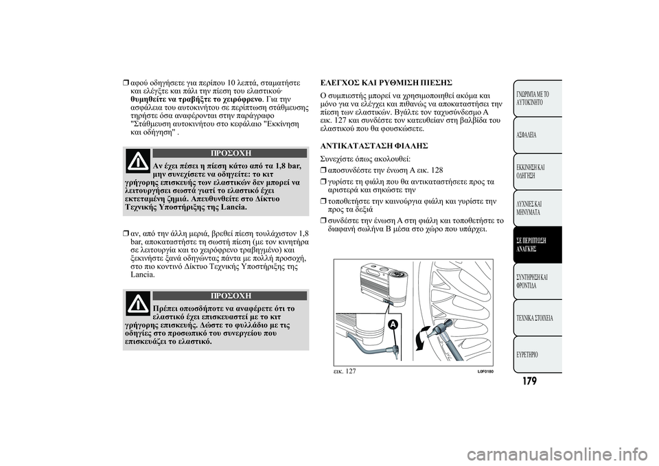 Lancia Ypsilon 2012  ΒΙΒΛΙΟ ΧΡΗΣΗΣ ΚΑΙ ΣΥΝΤΗΡΗΣΗΣ (in Greek) ❒.3 *  /1020 . 