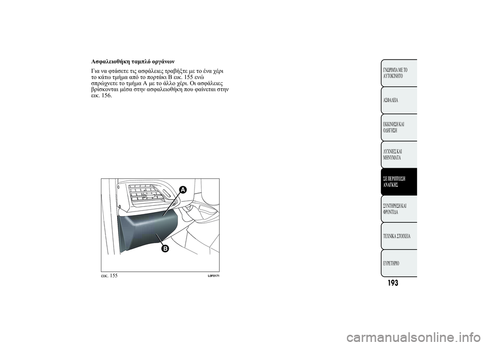 Lancia Ypsilon 2012  ΒΙΒΛΙΟ ΧΡΗΣΗΣ ΚΑΙ ΣΥΝΤΗΡΗΣΗΣ (in Greek) 