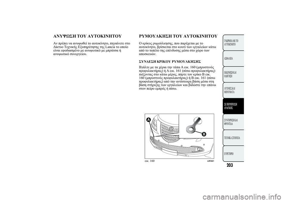 Lancia Ypsilon 2012  ΒΙΒΛΙΟ ΧΡΗΣΗΣ ΚΑΙ ΣΥΝΤΗΡΗΣΗΣ (in Greek) 