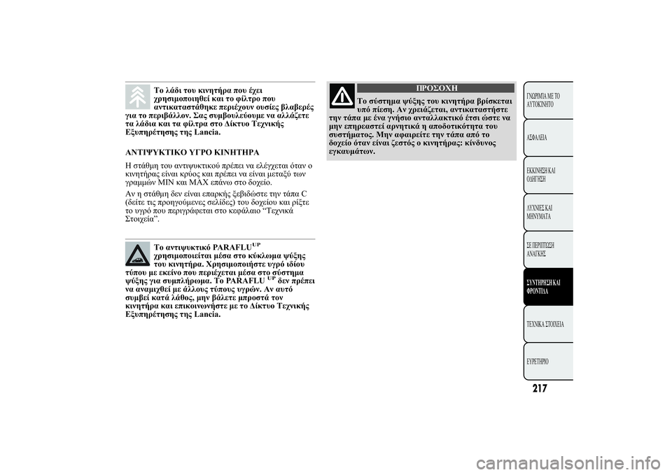 Lancia Ypsilon 2012  ΒΙΒΛΙΟ ΧΡΗΣΗΣ ΚΑΙ ΣΥΝΤΗΡΗΣΗΣ (in Greek) 	  / 2 # 2!. 