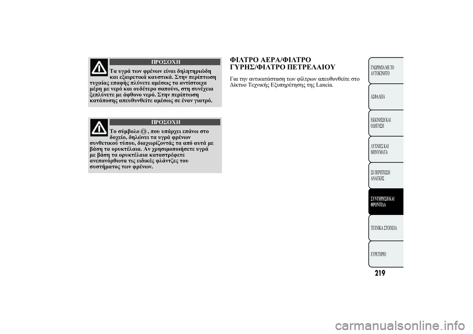 Lancia Ypsilon 2012  ΒΙΒΛΙΟ ΧΡΗΣΗΣ ΚΑΙ ΣΥΝΤΗΡΗΣΗΣ (in Greek) 