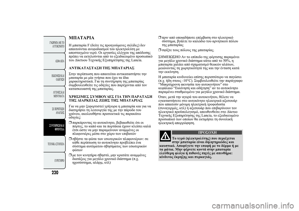 Lancia Ypsilon 2012  ΒΙΒΛΙΟ ΧΡΗΣΗΣ ΚΑΙ ΣΥΝΤΗΡΗΣΗΣ (in Greek) ù	ùÿùþ Œ.2.!.F(/020 2" 