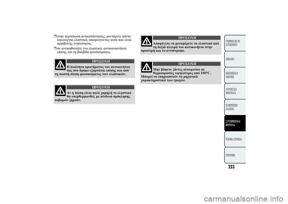 Lancia Ypsilon 2012  ΒΙΒΛΙΟ ΧΡΗΣΗΣ ΚΑΙ ΣΥΝΤΗΡΗΣΗΣ (in Greek) ❒12 
