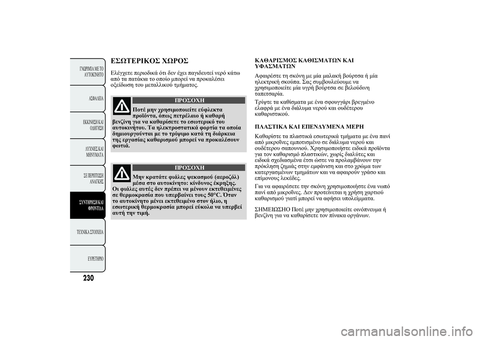 Lancia Ypsilon 2012  ΒΙΒΛΙΟ ΧΡΗΣΗΣ ΚΑΙ ΣΥΝΤΗΡΗΣΗΣ (in Greek) 