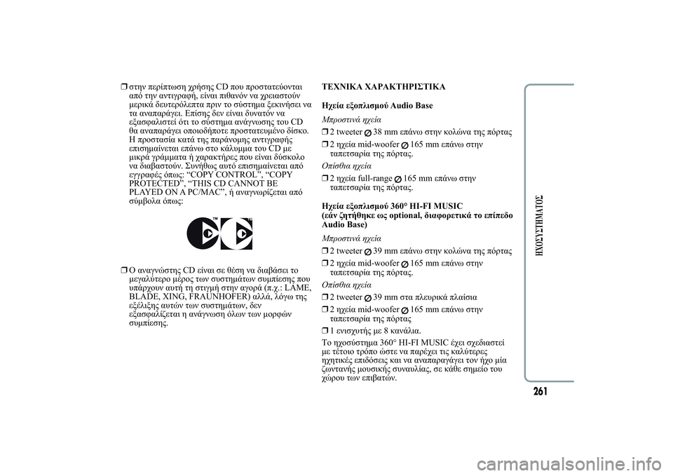 Lancia Ypsilon 2012  ΒΙΒΛΙΟ ΧΡΗΣΗΣ ΚΑΙ ΣΥΝΤΗΡΗΣΗΣ (in Greek) ❒12 