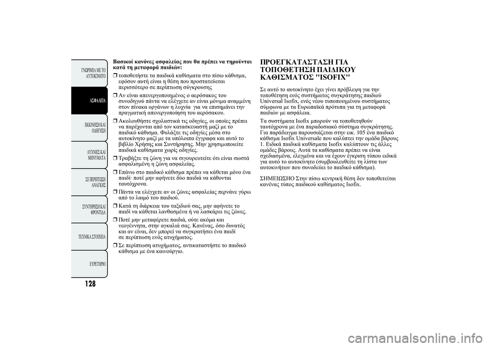 Lancia Ypsilon 2014  ΒΙΒΛΙΟ ΧΡΗΣΗΣ ΚΑΙ ΣΥΝΤΗΡΗΣΗΣ (in Greek) 