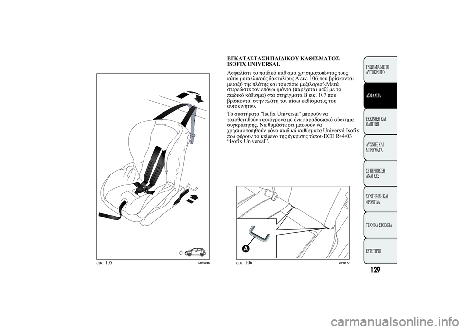 Lancia Ypsilon 2014  ΒΙΒΛΙΟ ΧΡΗΣΗΣ ΚΑΙ ΣΥΝΤΗΡΗΣΗΣ (in Greek) ü+�ù	ù	ùþ ùÿûÿ�
 �ù,ÿù	
ISOFIX UNIVERSAL
