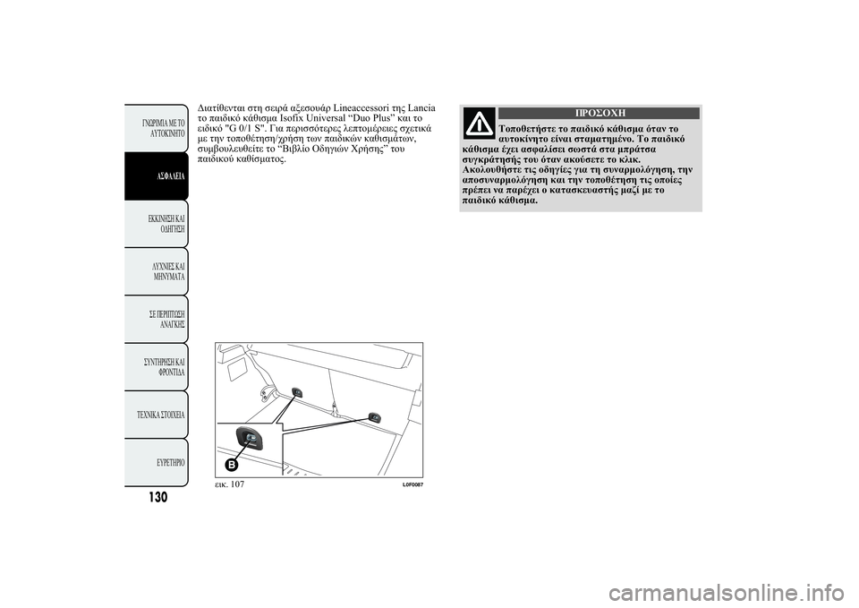 Lancia Ypsilon 2014  ΒΙΒΛΙΟ ΧΡΗΣΗΣ ΚΑΙ ΣΥΝΤΗΡΗΣΗΣ (in Greek) 
