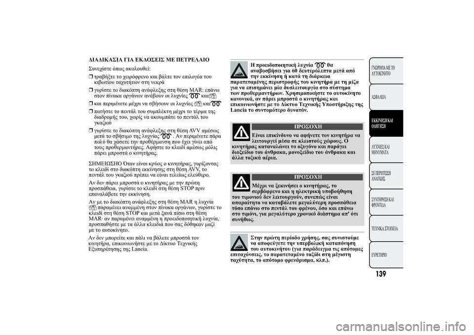 Lancia Ypsilon 2014  ΒΙΒΛΙΟ ΧΡΗΣΗΣ ΚΑΙ ΣΥΝΤΗΡΗΣΗΣ (in Greek) 