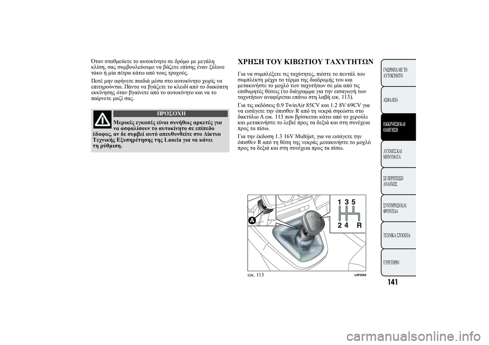 Lancia Ypsilon 2014  ΒΙΒΛΙΟ ΧΡΗΣΗΣ ΚΑΙ ΣΥΝΤΗΡΗΣΗΣ (in Greek) 