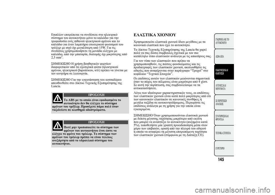Lancia Ypsilon 2014  ΒΙΒΛΙΟ ΧΡΗΣΗΣ ΚΑΙ ΣΥΝΤΗΡΗΣΗΣ (in Greek) 