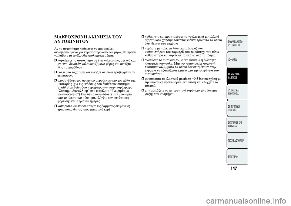 Lancia Ypsilon 2014  ΒΙΒΛΙΟ ΧΡΗΣΗΣ ΚΑΙ ΣΥΝΤΗΡΗΣΗΣ (in Greek) 