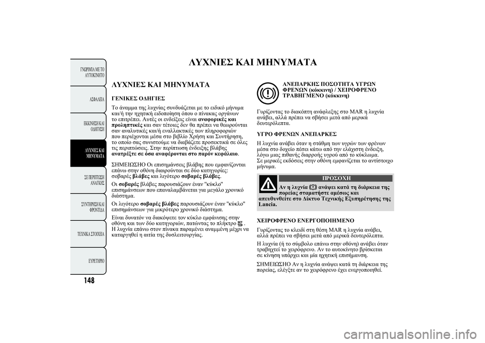 Lancia Ypsilon 2014  ΒΙΒΛΙΟ ΧΡΗΣΗΣ ΚΑΙ ΣΥΝΤΗΡΗΣΗΣ (in Greek) 
