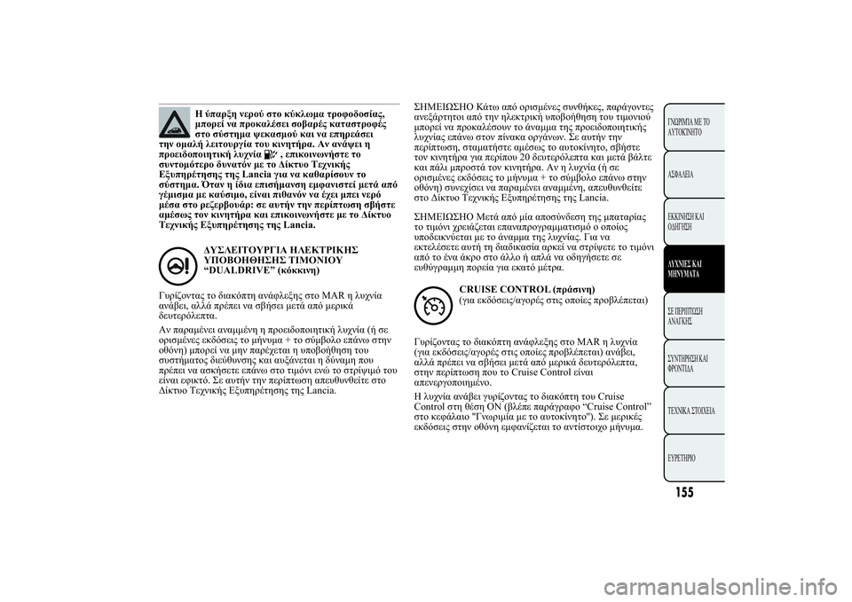 Lancia Ypsilon 2014  ΒΙΒΛΙΟ ΧΡΗΣΗΣ ΚΑΙ ΣΥΝΤΗΡΗΣΗΣ (in Greek) 