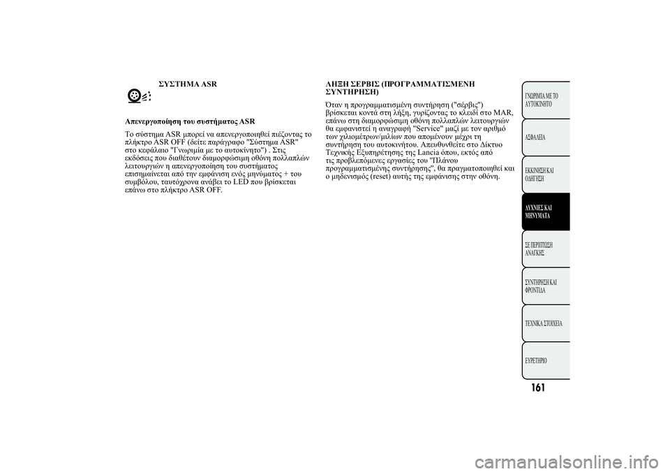 Lancia Ypsilon 2014  ΒΙΒΛΙΟ ΧΡΗΣΗΣ ΚΑΙ ΣΥΝΤΗΡΗΣΗΣ (in Greek) 
	þùASR
