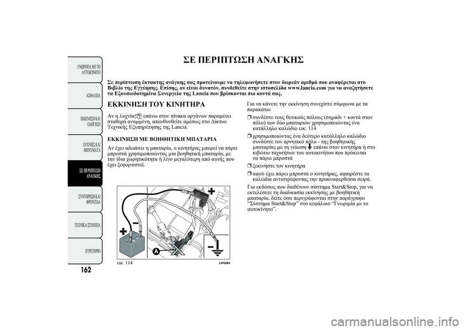 Lancia Ypsilon 2014  ΒΙΒΛΙΟ ΧΡΗΣΗΣ ΚΑΙ ΣΥΝΤΗΡΗΣΗΣ (in Greek) 