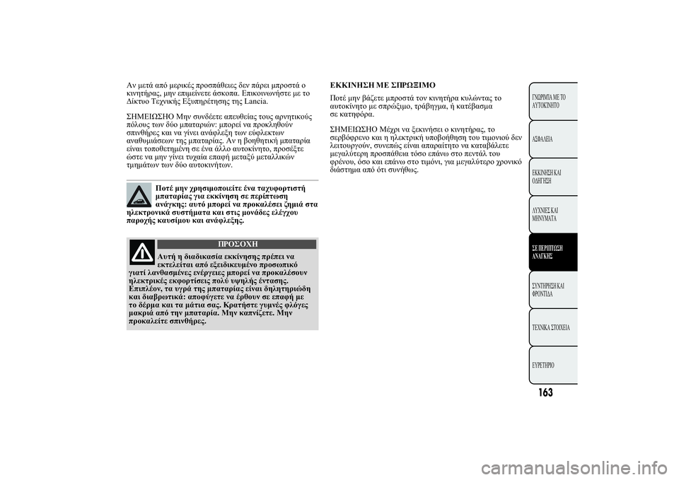 Lancia Ypsilon 2014  ΒΙΒΛΙΟ ΧΡΗΣΗΣ ΚΑΙ ΣΥΝΤΗΡΗΣΗΣ (in Greek) 