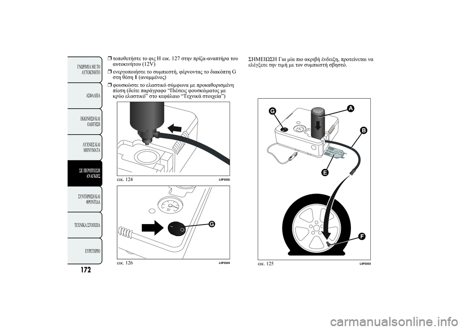 Lancia Ypsilon 2014  ΒΙΒΛΙΟ ΧΡΗΣΗΣ ΚΑΙ ΣΥΝΤΗΡΗΣΗΣ (in Greek) 172+
