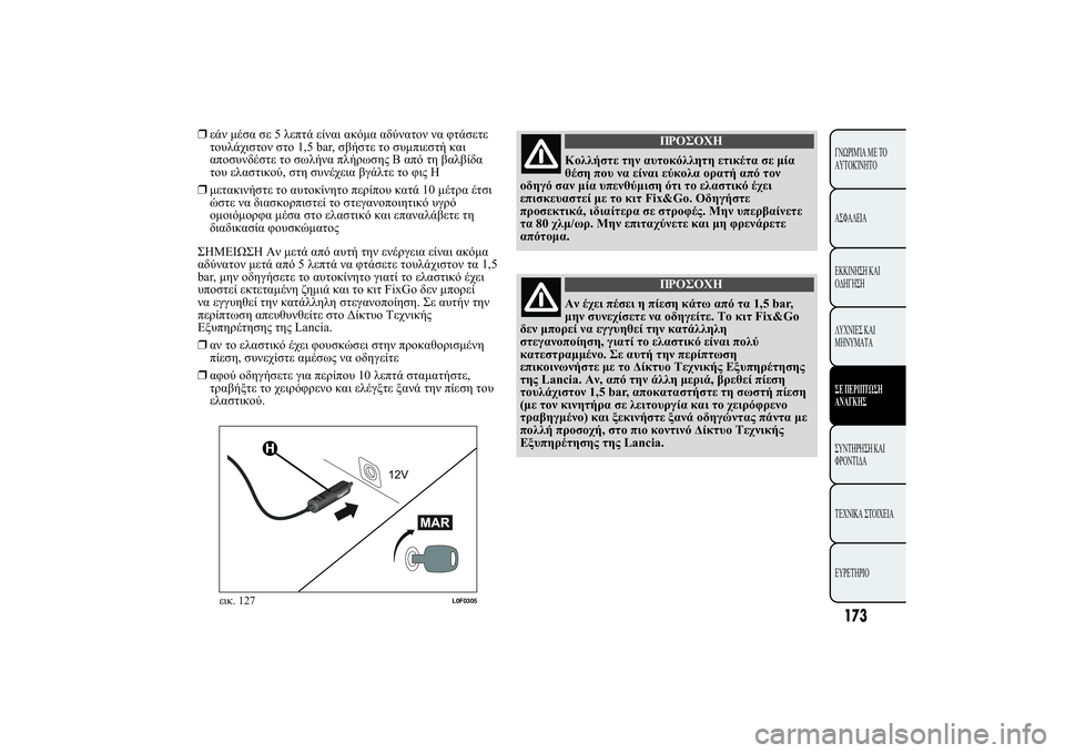 Lancia Ypsilon 2014  ΒΙΒΛΙΟ ΧΡΗΣΗΣ ΚΑΙ ΣΥΝΤΗΡΗΣΗΣ (in Greek) 173+
