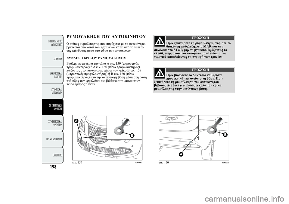 Lancia Ypsilon 2014  ΒΙΒΛΙΟ ΧΡΗΣΗΣ ΚΑΙ ΣΥΝΤΗΡΗΣΗΣ (in Greek) 

�