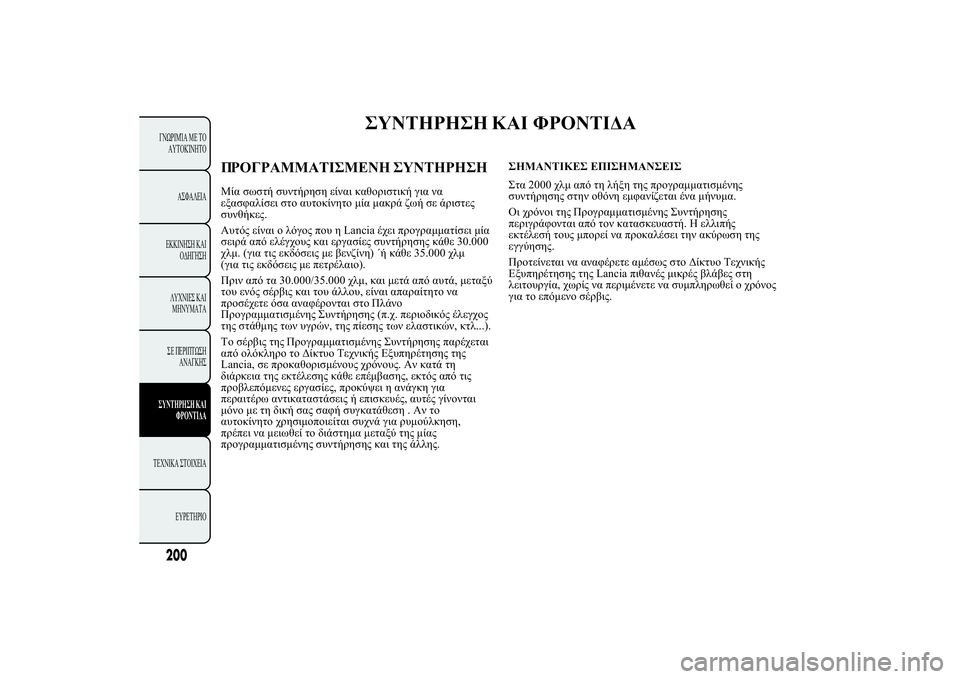 Lancia Ypsilon 2014  ΒΙΒΛΙΟ ΧΡΗΣΗΣ ΚΑΙ ΣΥΝΤΗΡΗΣΗΣ (in Greek) 
	þþþ �ùÿ -	ÿûù
+