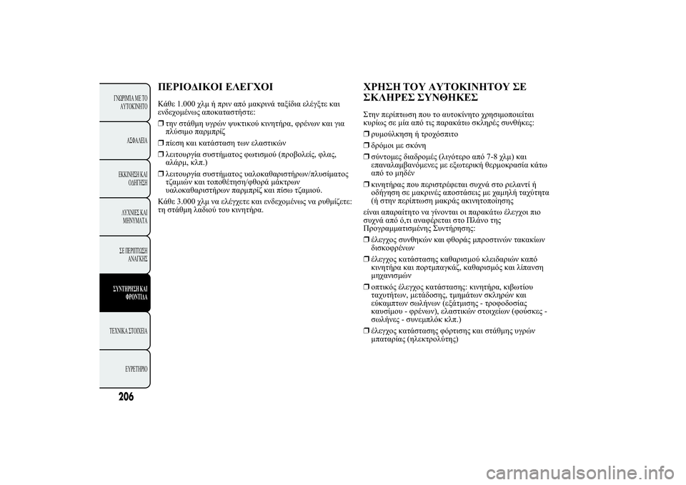 Lancia Ypsilon 2014  ΒΙΒΛΙΟ ΧΡΗΣΗΣ ΚΑΙ ΣΥΝΤΗΡΗΣΗΣ (in Greek) 