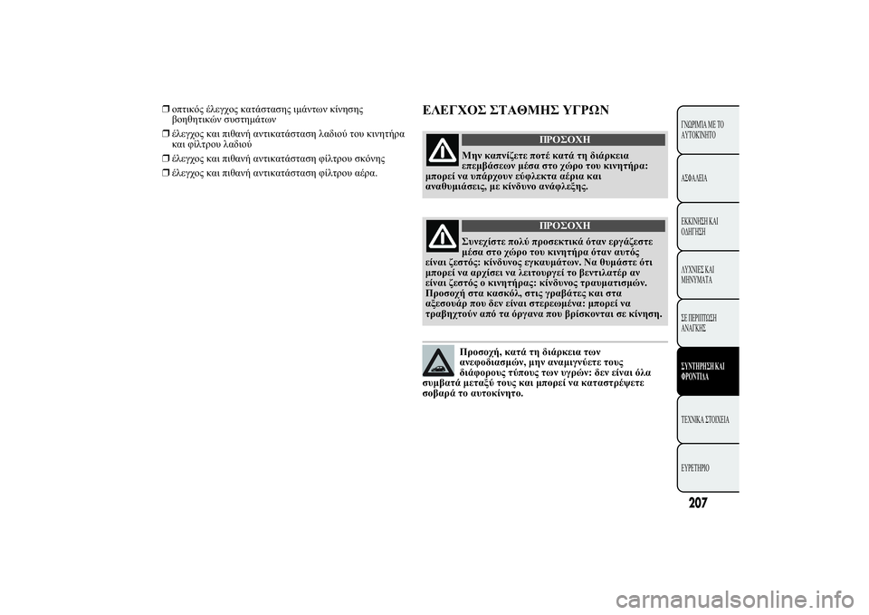 Lancia Ypsilon 2014  ΒΙΒΛΙΟ ΧΡΗΣΗΣ ΚΑΙ ΣΥΝΤΗΡΗΣΗΣ (in Greek) ❒ 