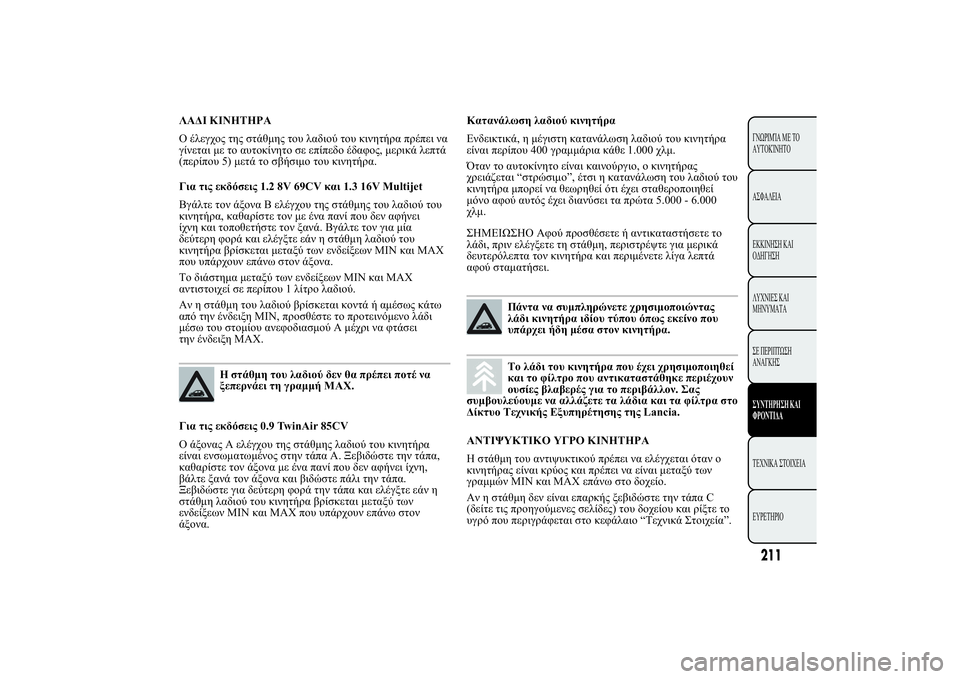 Lancia Ypsilon 2014  ΒΙΒΛΙΟ ΧΡΗΣΗΣ ΚΑΙ ΣΥΝΤΗΡΗΣΗΣ (in Greek) ùûÿ �ÿþ	þù
 0$ " 2" 12" 2 # ./ * 2 # 2!. 