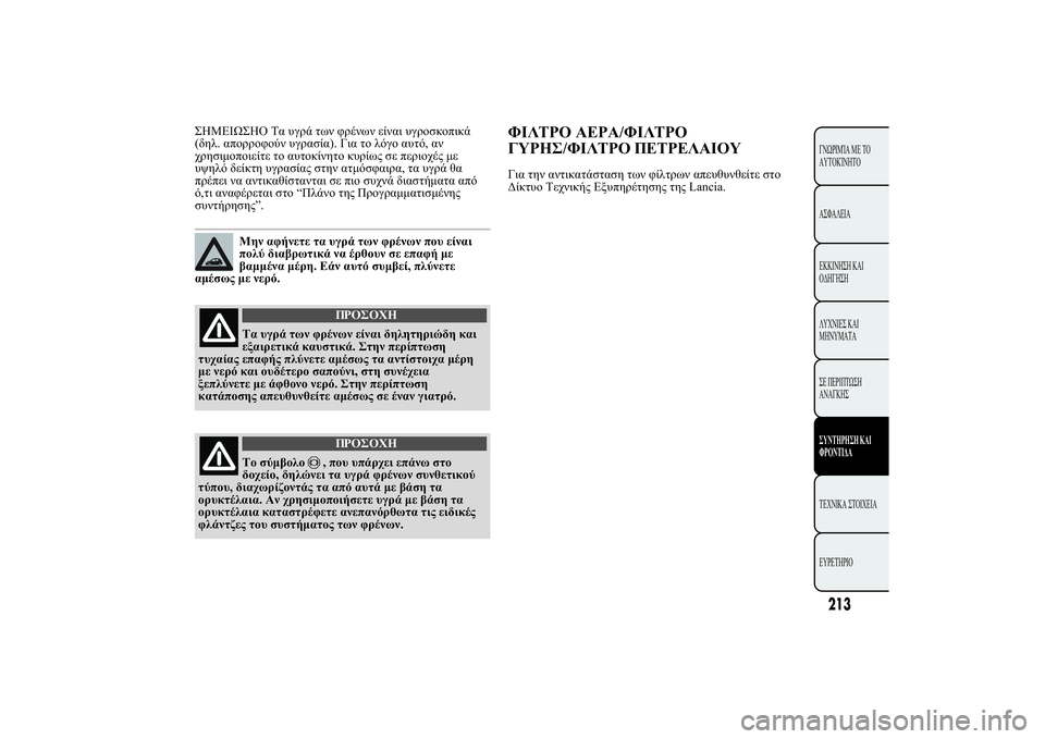 Lancia Ypsilon 2014  ΒΙΒΛΙΟ ΧΡΗΣΗΣ ΚΑΙ ΣΥΝΤΗΡΗΣΗΣ (in Greek) HMEI
HO	. #! 2& 3!& 0. #! 1 