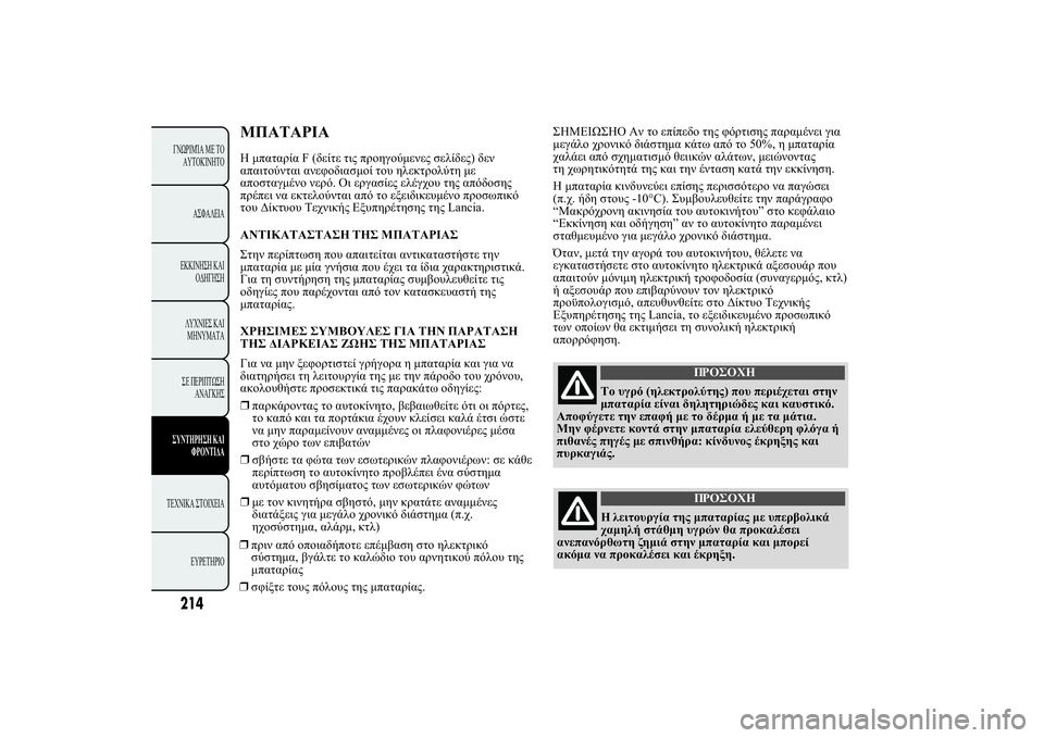 Lancia Ypsilon 2014  ΒΙΒΛΙΟ ΧΡΗΣΗΣ ΚΑΙ ΣΥΝΤΗΡΗΣΗΣ (in Greek) ù	ùÿùþ Œ.2.!.F(/020 2" 