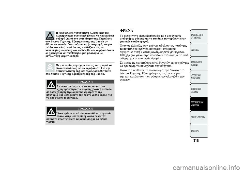 Lancia Ypsilon 2014  ΒΙΒΛΙΟ ΧΡΗΣΗΣ ΚΑΙ ΣΥΝΤΗΡΗΣΗΣ (in Greek) 