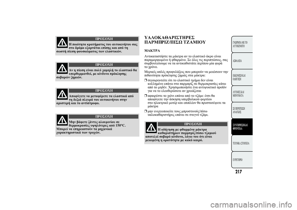 Lancia Ypsilon 2014  ΒΙΒΛΙΟ ΧΡΗΣΗΣ ΚΑΙ ΣΥΝΤΗΡΗΣΗΣ (in Greek) 