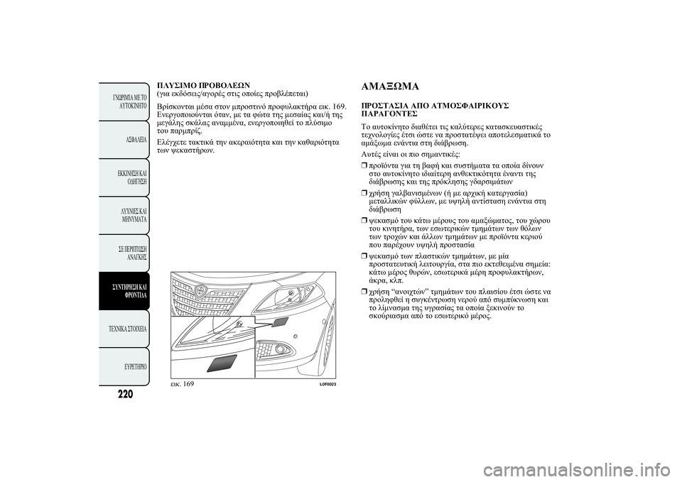 Lancia Ypsilon 2014  ΒΙΒΛΙΟ ΧΡΗΣΗΣ ΚΑΙ ΣΥΝΤΗΡΗΣΗΣ (in Greek) 
