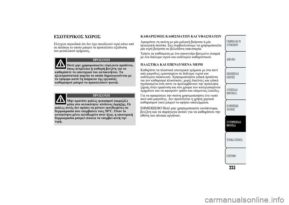 Lancia Ypsilon 2014  ΒΙΒΛΙΟ ΧΡΗΣΗΣ ΚΑΙ ΣΥΝΤΗΡΗΣΗΣ (in Greek) 