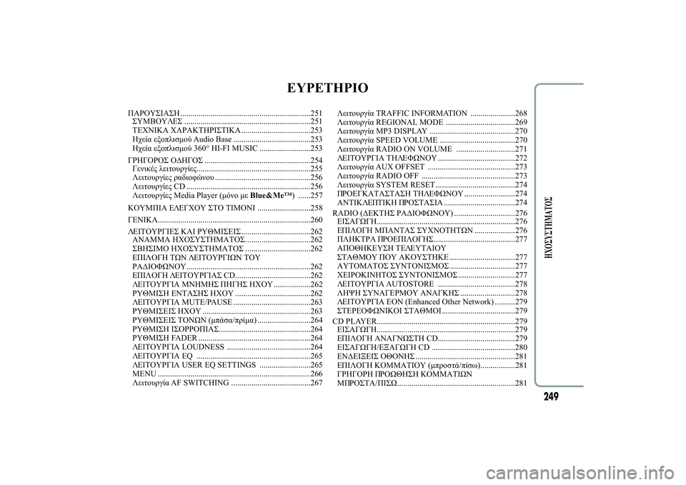 Lancia Ypsilon 2014  ΒΙΒΛΙΟ ΧΡΗΣΗΣ ΚΑΙ ΣΥΝΤΗΡΗΣΗΣ (in Greek) EYPETHPIO
ù
ÿùþ................................................................251

ú
ü..............................................................251
	üÿ