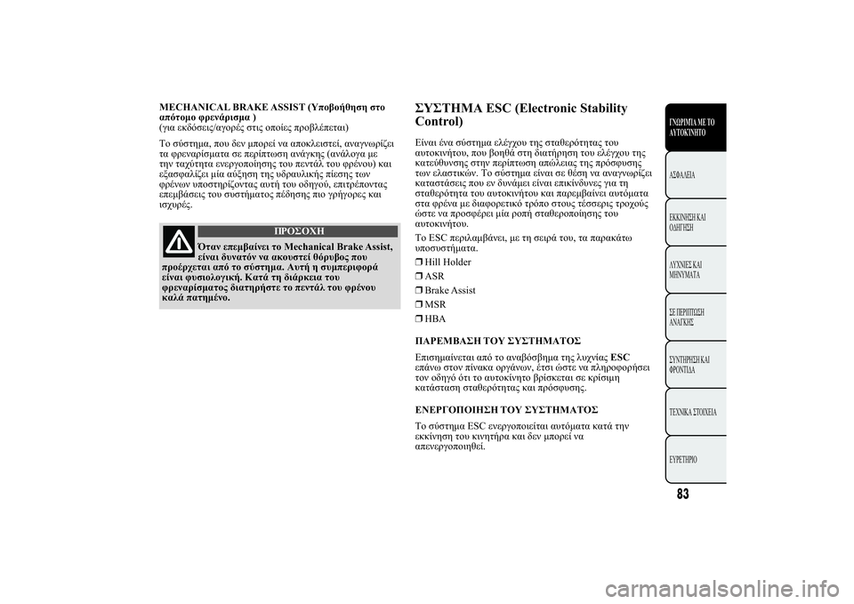 Lancia Ypsilon 2014  ΒΙΒΛΙΟ ΧΡΗΣΗΣ ΚΑΙ ΣΥΝΤΗΡΗΣΗΣ (in Greek) MECHANICAL BRAKE ASSIST (
