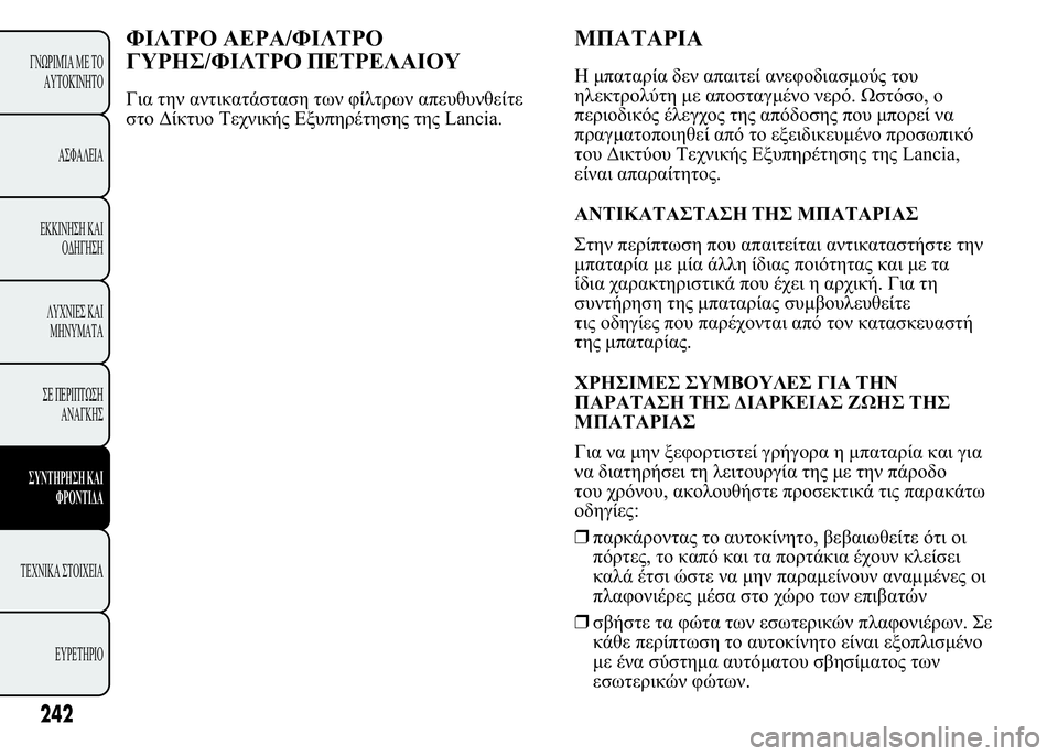 Lancia Ypsilon 2021  ΒΙΒΛΙΟ ΧΡΗΣΗΣ ΚΑΙ ΣΥΝΤΗΡΗΣΗΣ (in Greek) 1(7"5* 5/1(7"5*
%45#/1(7"5* +"57(*4
Q	  	

  " 

 0 %	 $
  Lancia.
2+"5(
1    	 " 	

 

  