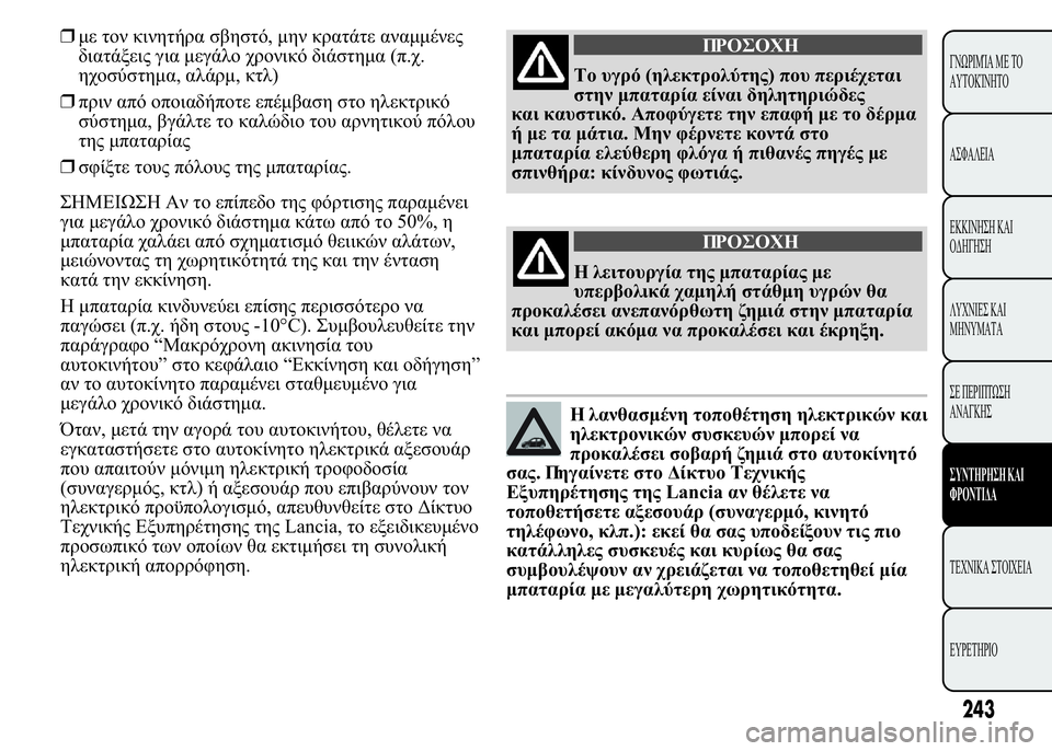 Lancia Ypsilon 2021  ΒΙΒΛΙΟ ΧΡΗΣΗΣ ΚΑΙ ΣΥΝΤΗΡΗΣΗΣ (in Greek) ❒  	 

,   
 		 	  	  	
 (..


, , )
❒	  	  
 
 	


,   ! 	  