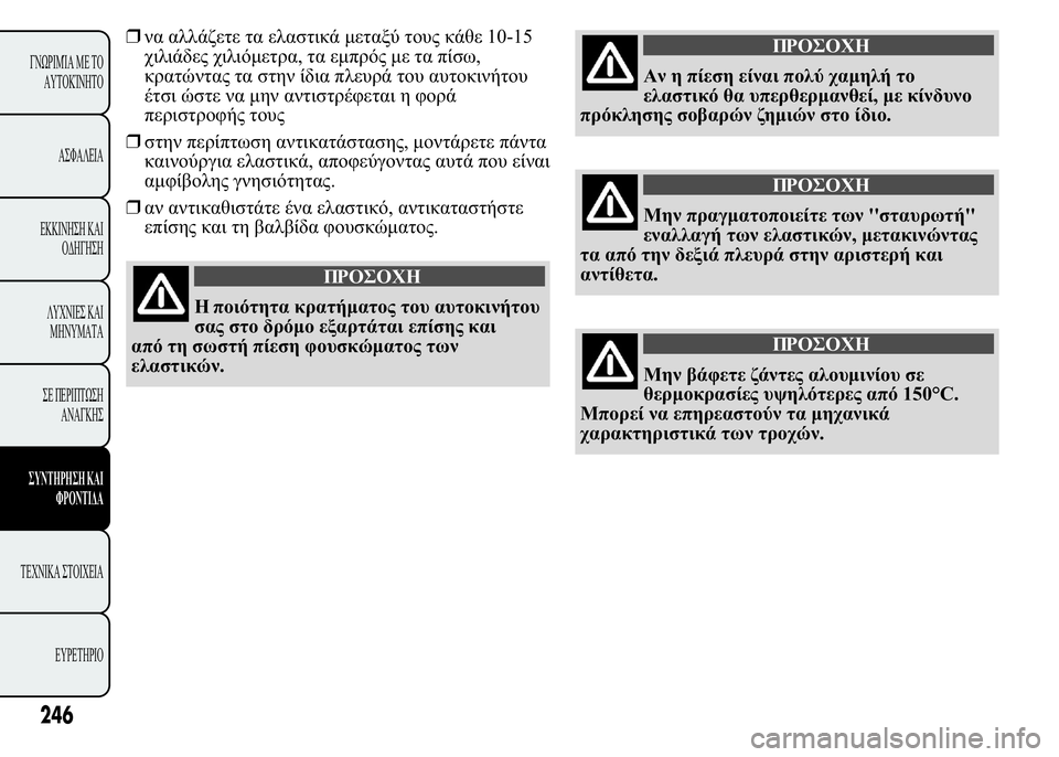 Lancia Ypsilon 2021  ΒΙΒΛΙΟ ΧΡΗΣΗΣ ΚΑΙ ΣΥΝΤΗΡΗΣΗΣ (in Greek) ❒ *  
	 
   10-15
		  		,     
,
!  
  	   	

	 !
   	
"	  "
	
" 
❒
