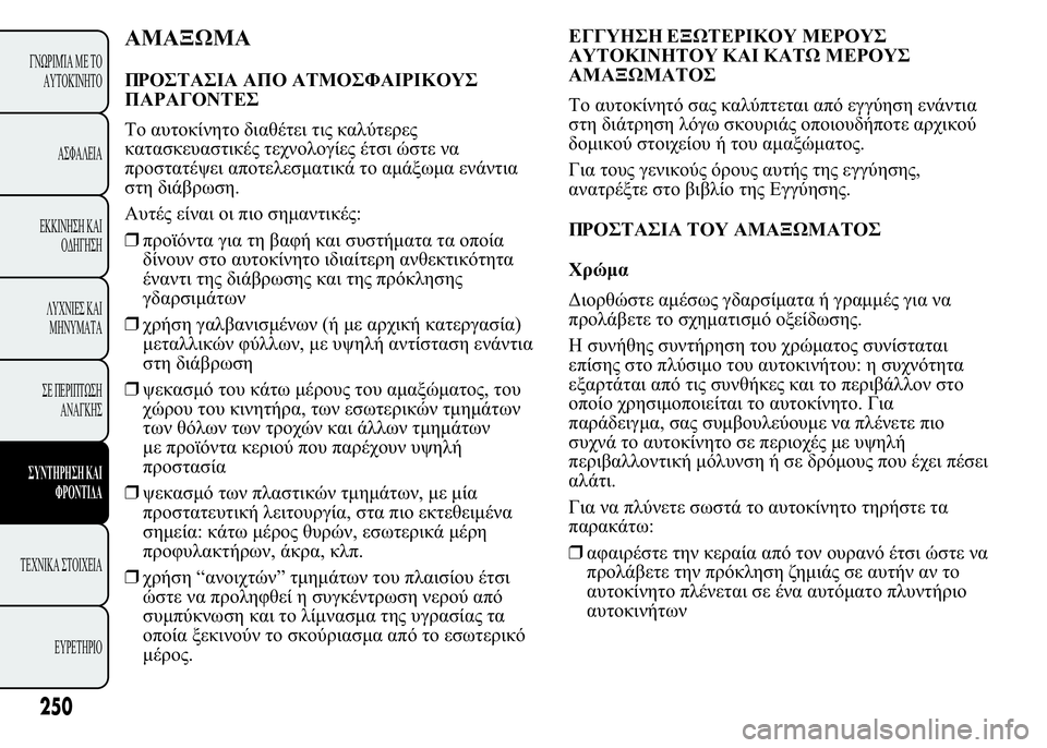 Lancia Ypsilon 2021  ΒΙΒΛΙΟ ΧΡΗΣΗΣ ΚΑΙ ΣΥΝΤΗΡΗΣΗΣ (in Greek) 28-2
+5*"( +* "2*1(5(3*4
+5%*0"
%   		 	 



	  
	 !
 

	 
	   	

  	
.
6 	 	