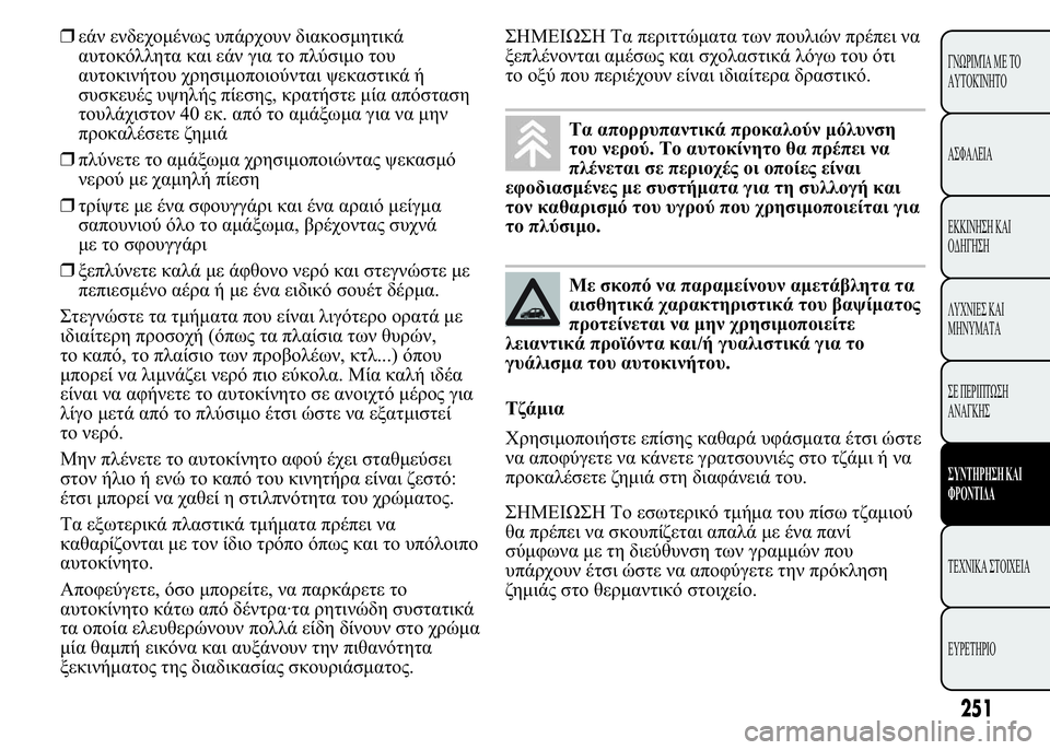 Lancia Ypsilon 2021  ΒΙΒΛΙΟ ΧΡΗΣΗΣ ΚΑΙ ΣΥΝΤΗΡΗΣΗΣ (in Greek) ❒     	
	
 	  	  
	 
	 
		
	 
	 


  
, 
  


	
 40 .   